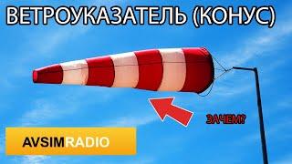 Ветроуказатель чулок на аэродроме. Как определить по нему скорость ветра? Совместно с Avsim Radio