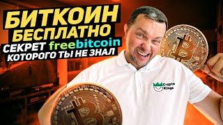 Bitcoin бесплатно  Секрет Freebitcoin нюанс  Как получить крипту