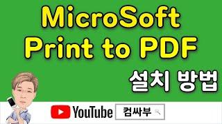 Microsoft Print To PDF 설치방법 - pdf 파일 변환 시 필요