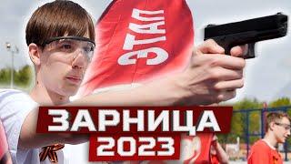 Зарница 2023