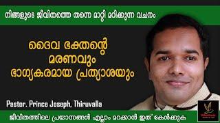 ദൈവ ഭക്തന്റെ മരണവും ഭഗ്യകരമായ പ്രത്യാശയും  Pr.Prince Joseph  Latest Malayalam Christian Message