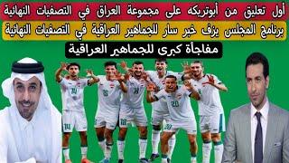 أول تعليق من أبوتريكه على مجموعة العراق في التصفيات النهائية المؤهلة لكأس العالم 2026