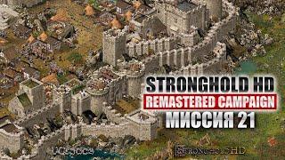 Последняя миссия  Stronghold HD Remastered Campaign  Часть 7