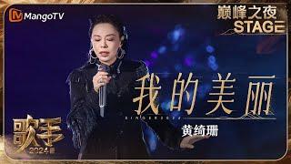 【歌手巅峰之夜·单曲纯享】#黄绮珊《#我的美丽》稳如CD！熟悉旋律萦绕耳边直击小霞姐的音乐魅力！  Singer 2024  MangoTV