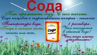 Сода - как применять с чего начать. Гасить или нет? Пищевая или аптечная?