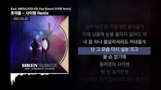 호미들 - 사이렌 Remix Feat. UNEDUCATED KID Paul Blanco 사이렌 RemixㅣLyrics가사