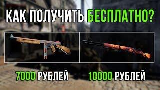 КАК ПОЛУЧИТЬ СКИНЫ ЦЕНОЮ ДО 10 ТЫСЯЧ РУБЛЕЙ КАЖДОМУ   BATTALION 1944 ХАЛЯВА 2018