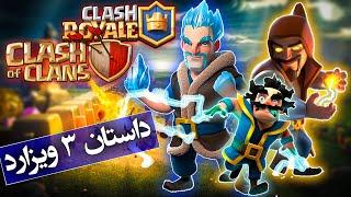 داستان 3 ویزارد کلش اف کلنز و کلش رویال  Clash Of Clans and Royale Wizards