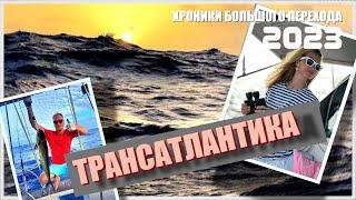 08. Трансатлантика вдвоём на парусной яхте. Оффшорный переход на Карибы через Атлантический океан.