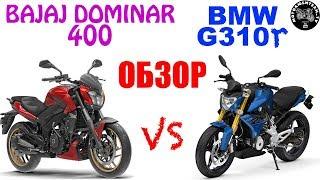 Что выбрать? BAJAJ DOMINAR 400 vs BMW G310r