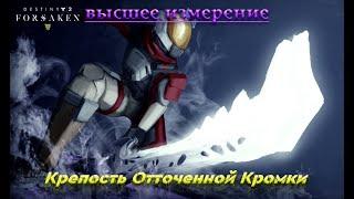 Destiny 2 Отвергнутые - Крепость Отточенной Кромки 120