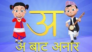 A bata Anar  अ बाट अनार  Nepali Rhymes for Children बाल गीत