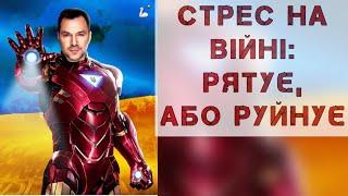 Стрес на війні коли він рятує і коли руйнує. Як справитися зі стресом