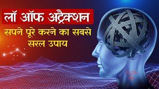 आकर्षित करने की शक्ति ब्रह्माण्ड का सबसे बड़ा नियम है  Law Of Attraction in Hindi