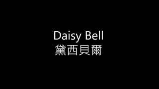 美國民謠  1892年     黛西貝爾    Daisy Bell     Bicycle Built for Two      朱慧珍填詞吟唱