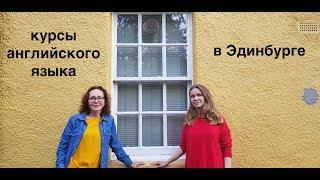 вШотландииЖить #81 курсы английского языка в Эдинбурге