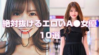 絶対抜けるエロいA●女優10選【2023年版】