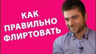 КАК ПРАВИЛЬНО ФЛИРТОВАТЬ  Лев Вожеватов