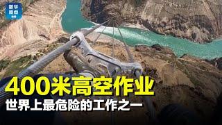 恐高慎入！云南“电力蜘蛛人”400米高空作业 Electrical Spiderman work on 400 meters above ground  今日中国Daily News