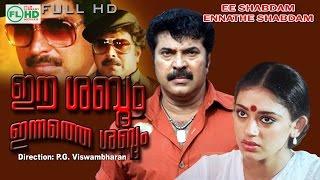 Malayalam  full movie Ee shabdhom Innathe shabdhom  Mammootty  Sobhana others