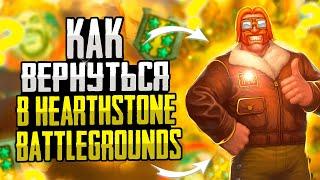 Как вернуться в Hearthstone Battlegrounds. Гайд для Новичков и Старичков