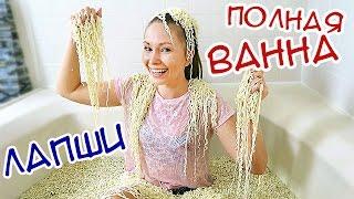 ПОЛНАЯ ВАННА ЛАПШИ CHALLENGE