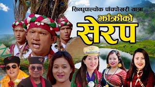 Serap of Bombo  l झाँक्रीको सेरप l Manotra Tamang l Prem Lopchan Roj Moktan Shashikala and Babita