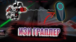 КАК ПОЛУЧИТЬ ЛЕГКО И ПРОСТО ГРАПЛЕР В 2022?  Roblox Parkour