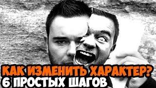 КАК ИЗМЕНИТЬ СВОЙ ХАРАКТЕР? 6 ПРОСТЫХ ШАГОВ