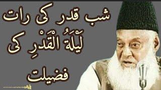 shab e qadar ki raat Laylatul qadar ki fazeelat dr israr ahmed @religionofnature7949