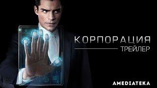 Корпорация  Incorporated  Трейлер 2016