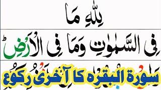 Last Ruku of Surah Al Baqarah HD Arabic Text  Surah Al Baqarah Last 3 Verses Pani patti Voice