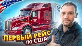 Первый рейс по США на новом Peterbilt 579 Как поведёт себя трак в полном грузу?