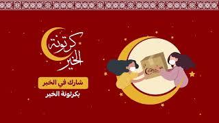 كرتونة الخير مع كارفور