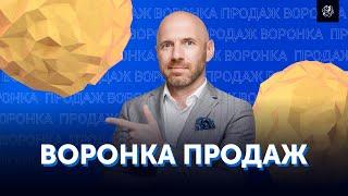 Воронка продаж что это такое и как ее внедрить в вашем бизнесе. Свой бизнес  Бизнес Конструктор