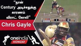 IPL 2023 Tamil என்னோட முதல் Centuryக்கு Kohli செஞ்ச help Chris Gayle  ஐபிஎல் 2023