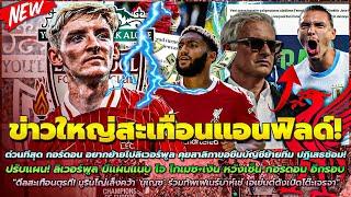 ข่าวลิเวอร์พูลล่าสุด 2 ก.ค 67 กอร์ดอน ขอซบหงส์ ขอขึ้นบัญชีย้าย อาจปฏิเสธซ้อมโกเมซ+เงิน เซ็น กอร์ดอน