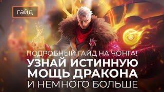 Актуальный гайд на Чонга  Mobile Legends  Мобайл Легенд