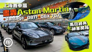 賽車場盡轟！全線Aston Martin︰Vantage、DB11、DBX 707｜TopGear HK 極速誌