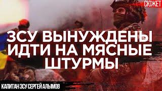 ЗСУ вынуждены идти на мясные штурмы  Мы не можем воевать как Россия Капитан ЗСУ Сергей Алымов