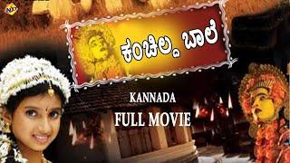 Kanchilda Baale - ಕಂಚಿಲ್ದ ಬಾಲೆ Kannada Full Movie  Charithra Hegde  Muthappa Rai  TVNXT Kannada