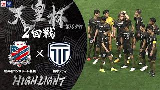 【ハイライト】第104回天皇杯 北海道コンサドーレ札幌 vs.栃木シティ｜2回戦