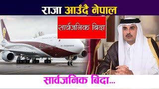 राजा आउँदै नेपाल सार्वजनिक बिदा  Qatar King Sheikh Tamim bin Hamad Al-Thani