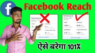 facebook par reach kaise badhaye how to increase facebook reach