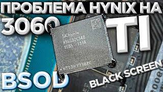 Проблема Hynix на RTX 3060TI касается всех