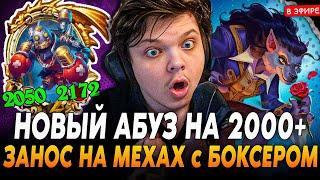 Занос на МЕХАХ с НОВЫМ АБУЗОМ СТАТОВ на 2000+ СТАТОВ SilverName Сильвернейм Hearthstone