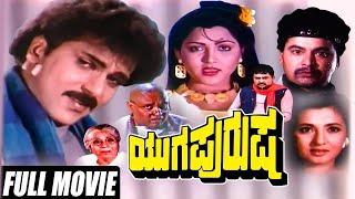 Yuga Purusha - ಯುಗ ಪುರುಷ  Ravichandran New Kannada Movies  Latest Kannada Movie  Kannada Movies