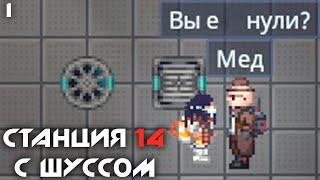 Шусс впервые играет в Space Station 14