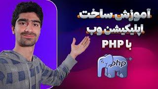 آموزش ساخت اپلیکیشن وب با PHP - ساخت یک اپلیکیشن کامل تحت وب - راه اندازی وب سرویس