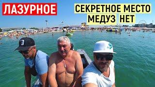 Лазурное 2021. Где море без медузы? Цены корабль на остров Джарылгач. Обзор курорта Лазурное